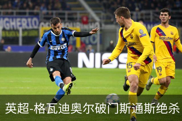 英超-格瓦迪奥尔破门斯通斯绝杀 曼城2-1狼队