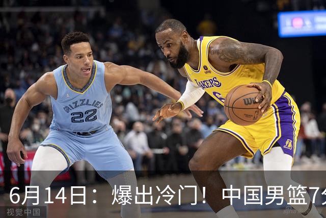 6月14日：爆出冷门！中国男篮7分惜败日本男篮，连胜遭终止，裁判争议判罚引热议，后卫表现需改进